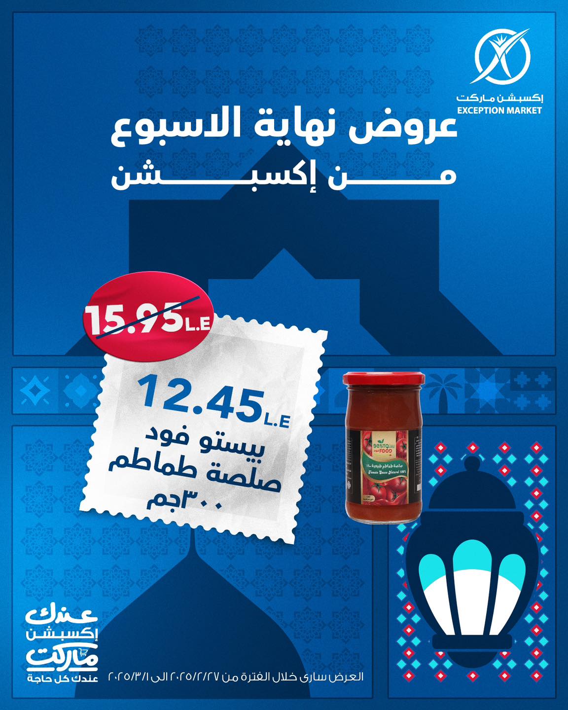 exception offers from 27feb to 10mar 2025 عروض اكسبشن من 27 فبراير حتى 10 مارس 2025 صفحة رقم 2